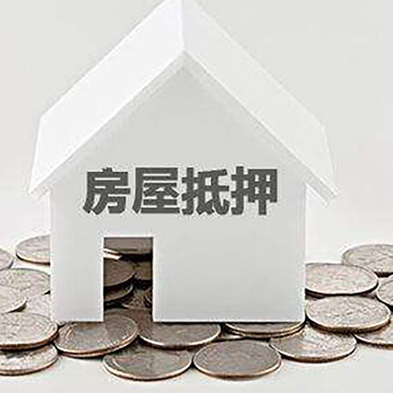资阳重庆房子抵押贷款办理优势