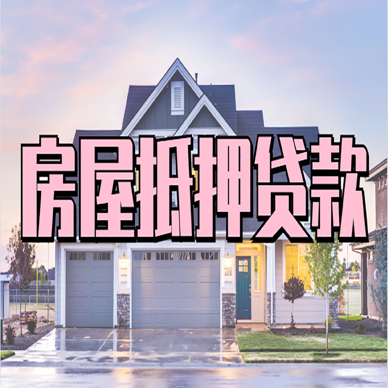 资阳房子抵押贷款条件|资阳房屋抵押贷款