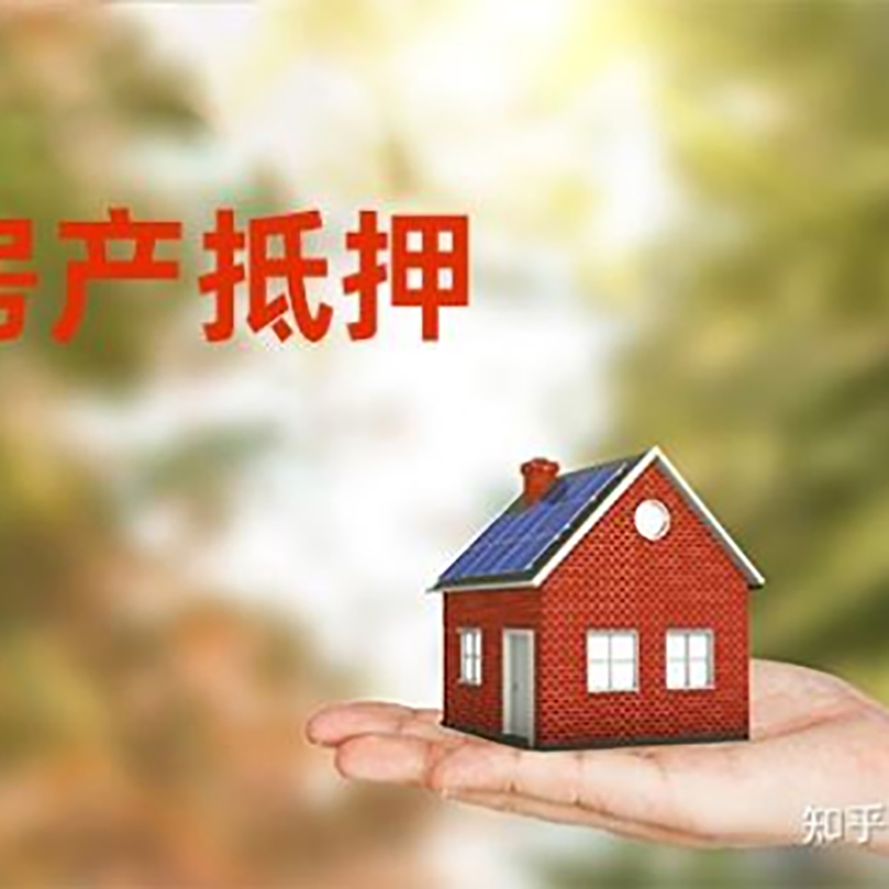 资阳房子抵押贷款政策|房产抵押贷款|住房抵押贷款