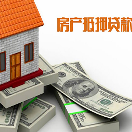 资阳房屋抵押贷款和按揭贷款有什么区别呢？
