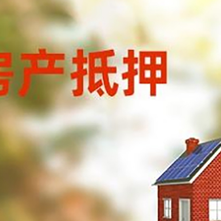 资阳房屋抵押贷款还不上怎么办