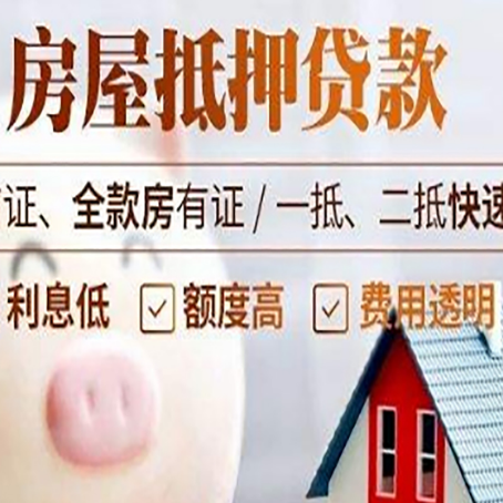 资阳房产抵押贷款注意事项