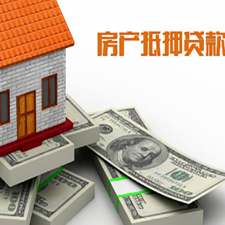 资阳房产抵押贷款怎么办理？