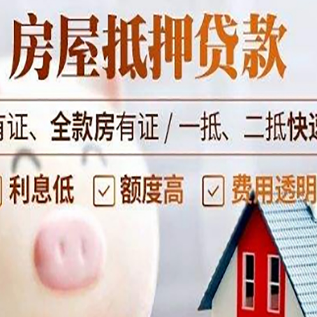 资阳房屋抵押贷款需要什么手续？