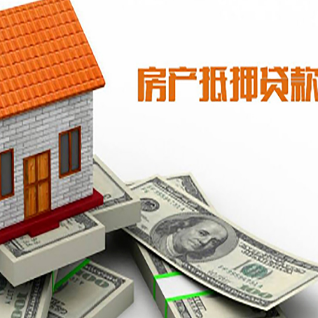 资阳房产抵押贷款找担保公司更安心
