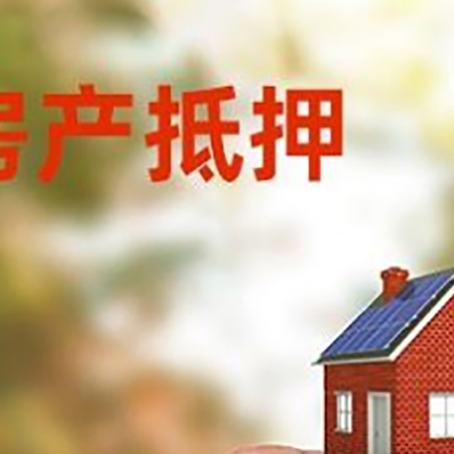 资阳抵押贷款用什么抵押物?