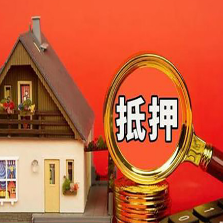 资阳房屋抵押贷款办理流程有哪些？