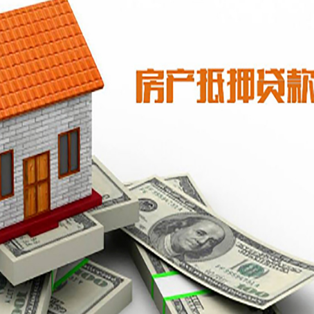 资阳房子能再抵押贷款吗?哪里可以借到钱?