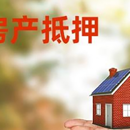 资阳房产抵押贷款和房屋典当有什么区别?