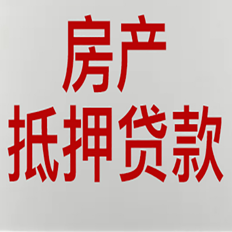 资阳房产抵押贷款需要什么材料和手续